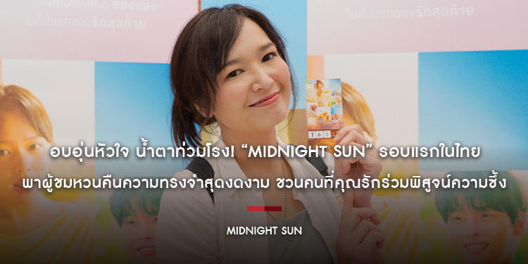 อบอุ่นหัวใจ น้ำตาท่วมโรง! “Midnight Sun” รอบแรกในไทย พาผู้ชมหวนคืนความทรงจำสุดงดงาม ชวนคนที่คุณรักร่วมพิสูจน์ความซึ้ง วันนี้ ในโรงภาพยนตร์